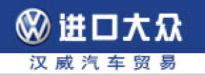 大眾進(jìn)口汽車(安陽漢威汽車貿(mào)易有限公司)