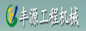 安陽市豐源工程機(jī)械商貿(mào)行