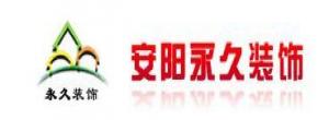安陽永久裝飾