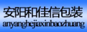 安陽市和佳信包裝有限責(zé)任公司