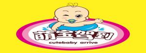 萌寶駕到母嬰店