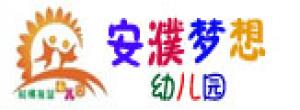 安陽市安濮夢想幼兒園