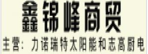 安陽(yáng)鑫錦峰商貿(mào)有限公司