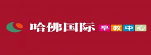 哈佛國際早教中心