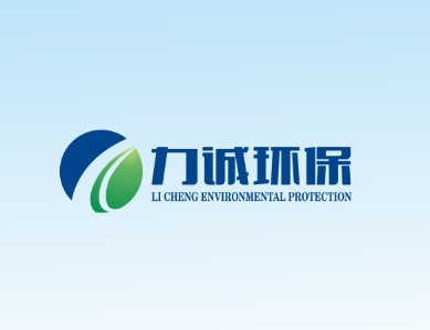 河南力誠(chéng)環(huán)保科技有限公司