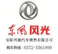 安陽興駿汽車銷售有限公司