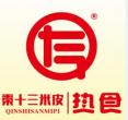 河南秦十三餐飲發(fā)展有限公司
