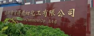 安陽(yáng)市百得精細(xì)化工有限公司