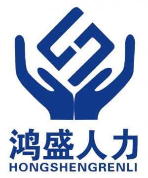 河南鴻盛人力資源咨詢服務(wù)有限公司