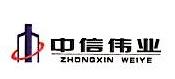 安陽中信偉業(yè)投資有限公司