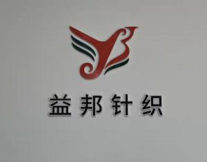 安陽(yáng)市益邦針織有限公司