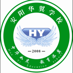 安陽(yáng)市華翼教育有限公司