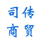 河南司傳商貿(mào)有限公司