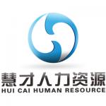 安陽市慧才人力資源服務(wù)有限公司