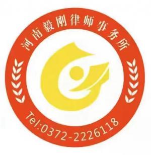 河南毅剛律師事務(wù)所