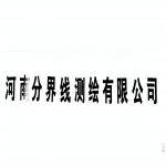 河南分界線測繪有限公司