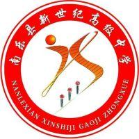 南樂縣新世紀高級中學